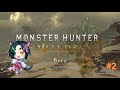 【モンスターハンターワイルズOBT】ゆったりプレイ日記2【Twitch配信】
