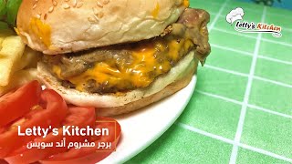 بطريقة احترافية أعملي برجر مشروم اند سويس في البيت زي هارديز وماكدونالدز - Mushroom and Swiss Burger