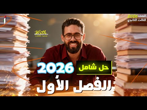 حل امتحان شامل على الفصل الأول فيزياء للصف الثالث الثانوي 2026 مستر محمد طلعت حل امتحان شامل على الفصل الأول فيزياء للصف الثالث الثانوي 2026 مستر محمد طلعت