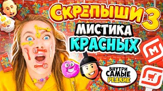 СКРЕПЫШИ 3! Секрет КРАСНЫХ ПАКЕТИКОВ! Как Найти РЕДКИХ Скрепышей и Собрать ВСЮ КОЛЛЕКЦИЮ Магнит