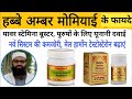 Habbe Ambar Momyaee Benefits Uses Detail Review In Hindi Unani Gyan