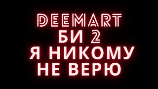 Би-2 - Я никому не верю (кавер, на гитаре)