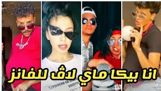 تجميعة تيك توك لاغنية (انا بيكا My Love للفانز )فصلان😂😂😂2020