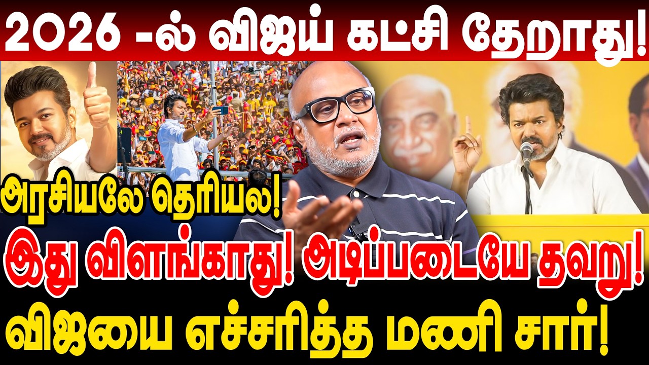 2026 இல் vijay கட்சி தேறாது! விளங்காது அரசியலே தெரியல! tvk விஜயை எச்சரித்த journalist mani interview