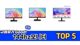 자주 찾는 144hz모니터 추천 5종 비교 정리
