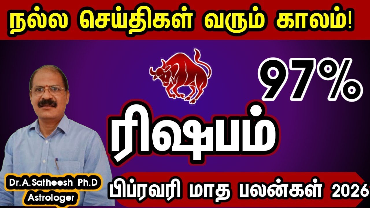 சிவப்பு கம்பளம் காத்திருக்கிறது - ரிஷபம் | February month rasi palan 2026 in tamil rishabam
