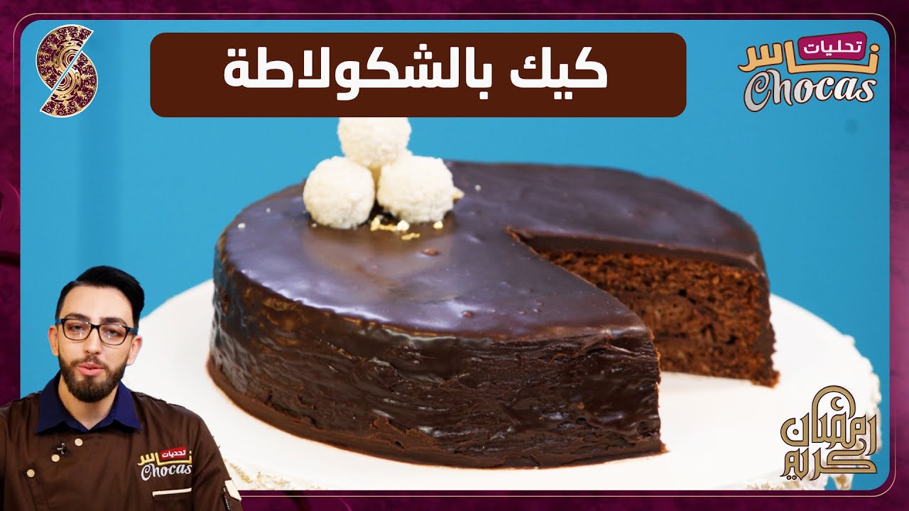 تحليات ناس شوكاس - كيك بالشكولاطة - Chocas