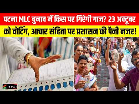 पटना MLC चुनाव में किस पर गिरेगी गाज? 23 अक्टूबर को वोटिंग, आचार संहिता पर प्रशासन की पैनी नजर! ..