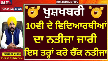 10th result 2022 Announced I pseb 10th result 2022 I 10th result 2022 pseb I 10th class result 2022