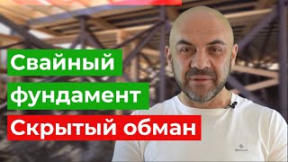 Как вас обманывают при выборе фундамента? Сравнение двух предложений по свайному фундаменту