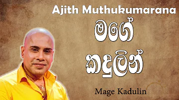 මගේ කදුලින් | Mage kadulin With Lyrics | Agith Muthukumarana