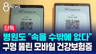 [단독] 내 정보 아닌데 '병원 접수'…구멍 뚫린 모바일 건강보험증 / SBS 8뉴스
