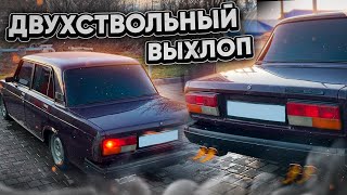 Двухствольный выхлоп на ваз 2107/ спилил отбойники/ #ВЛОГ / доработки под занижение