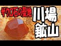 ガーネット（ザクロ石）がいっぱい‼【群馬県･川場鉱山】柘榴石の聖地に行ってみた！
