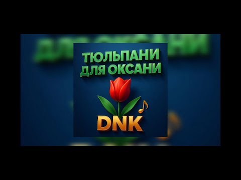DNK - Тюльпани для Оксани