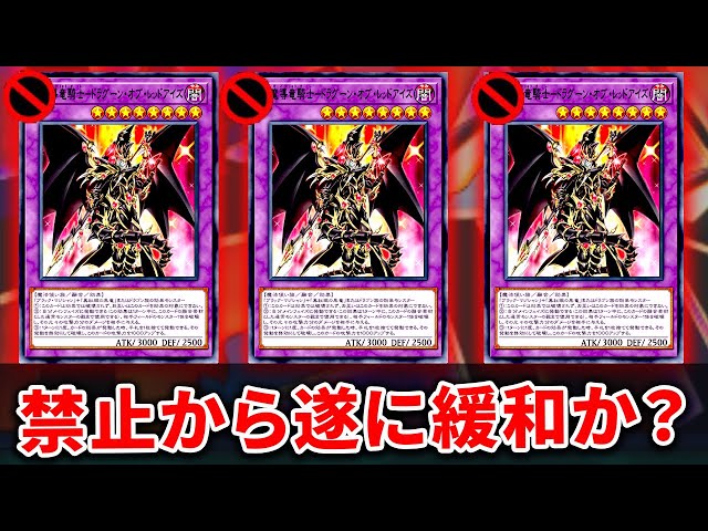 遊戯王OCG】最強の禁止カード「ドラグーン•オブ•レッドアイズ」が緩和