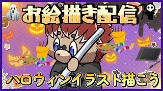 【#お絵描き配信】ハロウィンだしイラスト描いちゃお！【#ハロウィン】