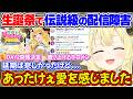 生誕祭が伝説級の通信障害で延期になったが、みんなの深い愛を感じてあったかくなったわためぇ【角巻わため/ホロライブ切り抜き】