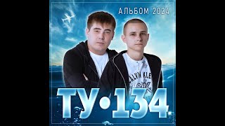 ТУ-134 