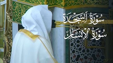 د. عبدالله القرافي يحبر ويُبحر في تلاوة مميزة لسورتي السجدة والإنسان | فجر الجمعة 6-3-1446هـ