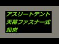 アスリートテント（組立簡単フレーム）2間×3間　プロ設営