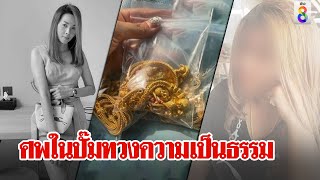 รื้อคดีศพน้องเอ๊ะตายคาปั๊มโยงแอม พยานมัดขนมจีนมรณะมีที่มา | ลุยชนข่าว | ข่าวช่อง8