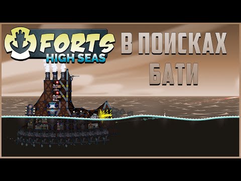 В поисках бати | Forts High Seas Прохождение кампании №1