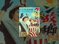カルメン故郷に帰る
