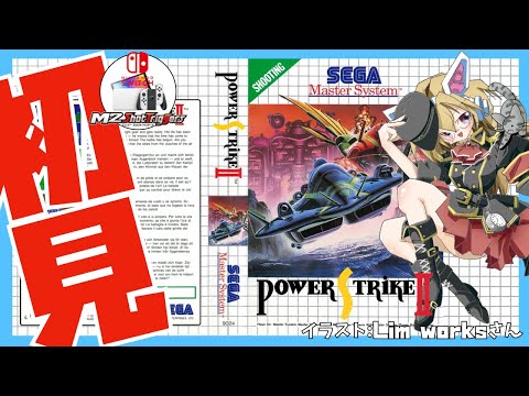 セガ　マスターシステム　パワーストライク2　豪州版 Switch/セガマスターシステム】パワーストライク2 Power Strike