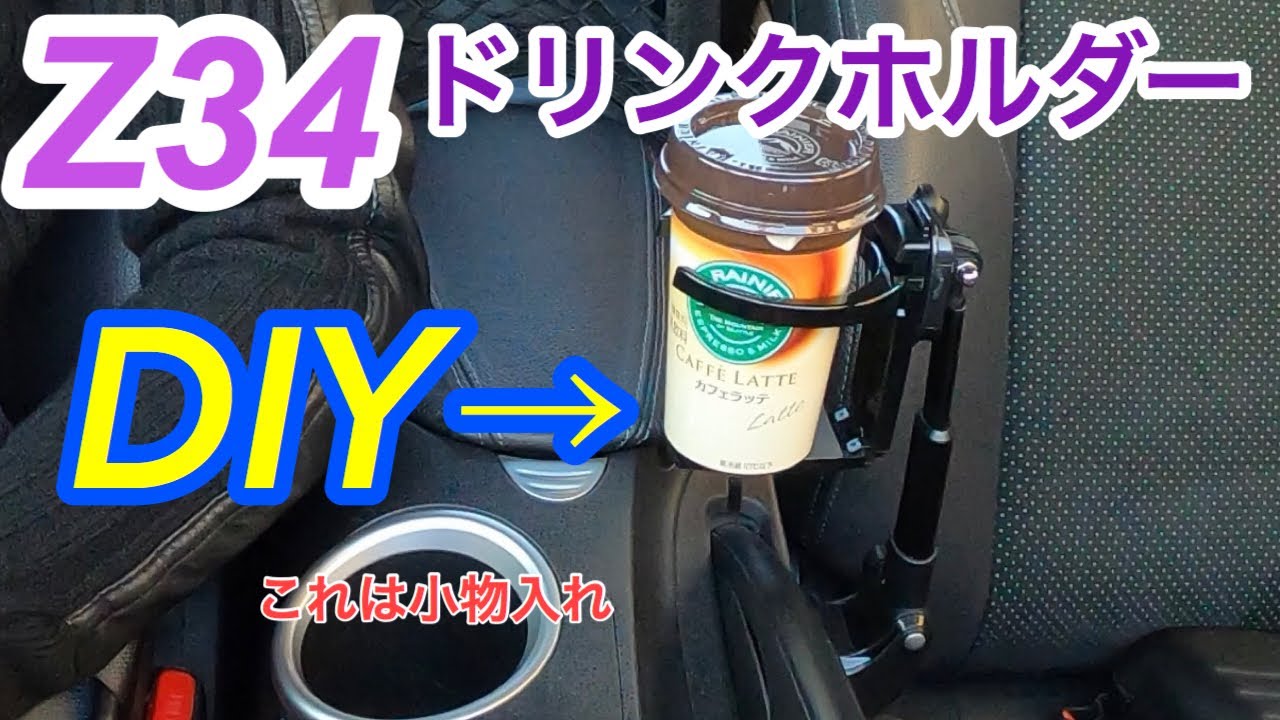 Z34フェアレディZにドリンクホルダーをDIY - YouTube