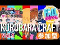 【FALLGUYS】黒バラクラフト Part1【黒足のかっつん】