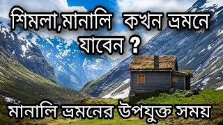 Best Time To Visit Shimla | Manali | শিমলা মানালি ভ্রমনের উপযুক্ত সময় screenshot 5