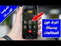 طريقة كشف من يسجل لك المكالمات خصوصا البنات طريقة كشف من يسجل لك المكالمات خصوصا البنات