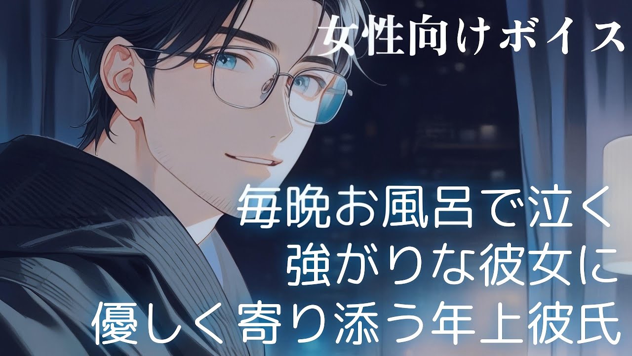 【女性向け】毎晩お風呂で泣く強がりな彼女のぼろぼろになった心の寄り添い方【シチュエーションボイス】