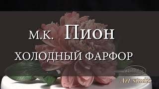 M.K. Пион. ХОЛОДНЫЙ ФАРФОР