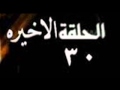 مسلسل نكدب لو قلنا ما بنحبش الحلقة الأخيرة 30