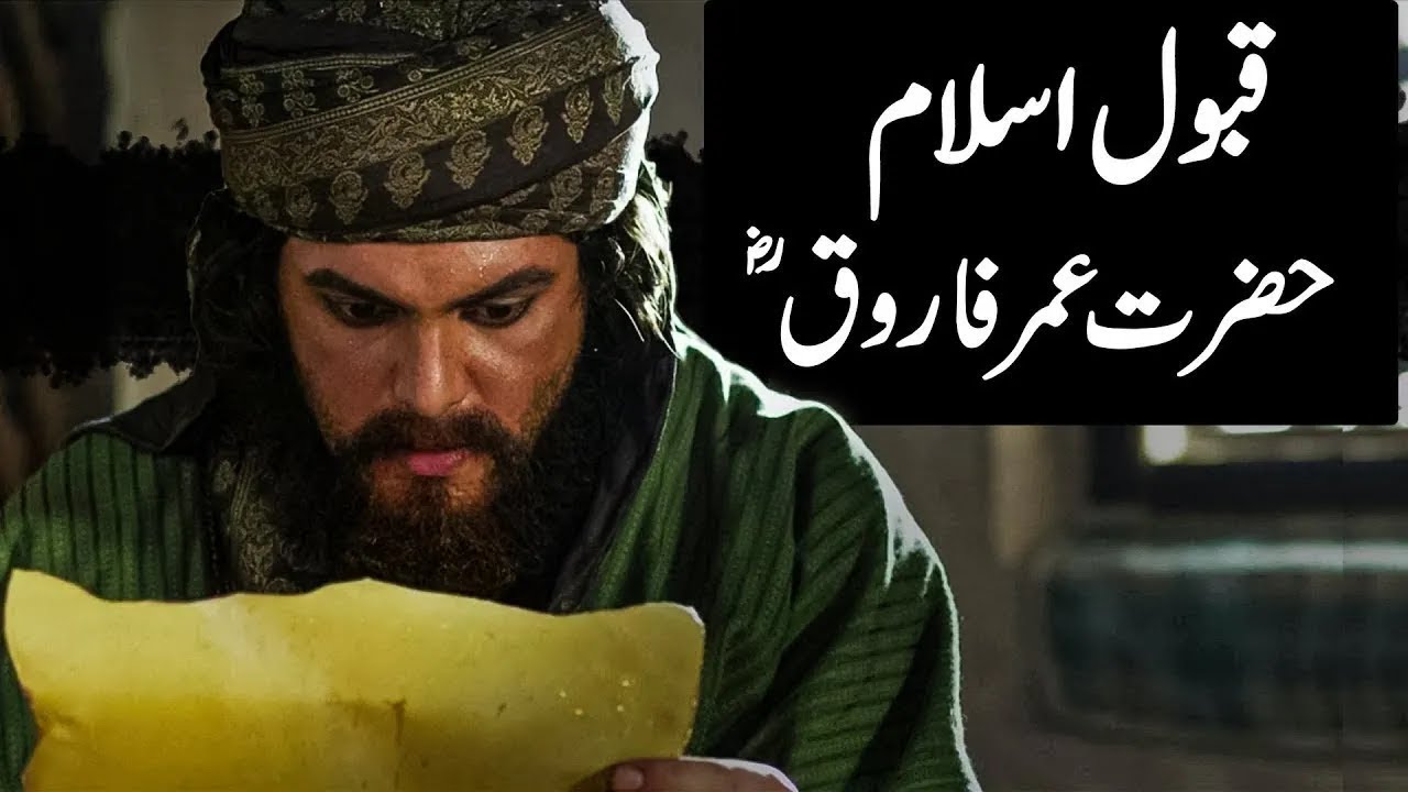 How Hazrat Umer Accepted Islam - Hazrat Umar ka Qabool Islam