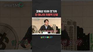경제성 1티어 전기차 단 하나의 치명적 단점 #전기차 #전기차리뷰 #EV