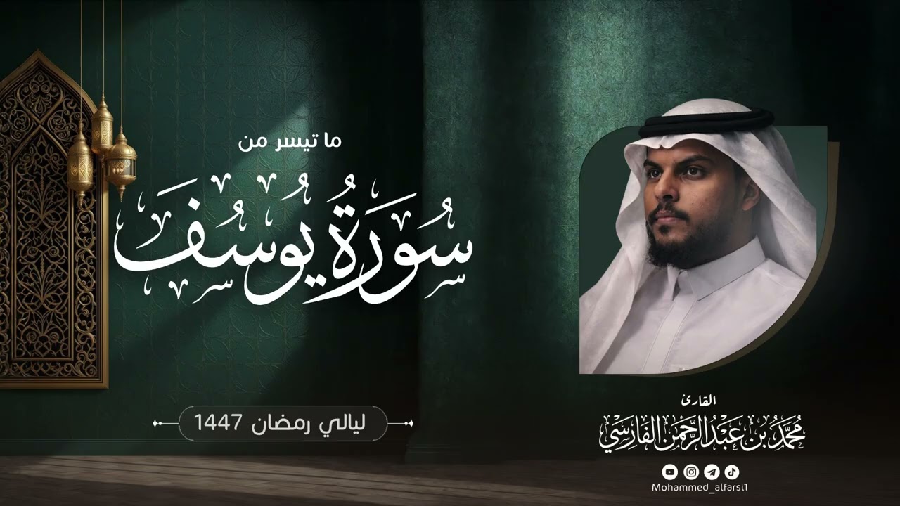 الليلة السادسة عشرة| ما تيسر من سورة يوسف| ليالي رمضان 1447 | القارئ : محمد الفارسي | جامع التقوى