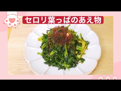 #セロリの葉っぱの和え物　低カロリーダイエットにも簡単中華　捨てがちなセロリの葉っぱを使った料理　栄養満点セロリの葉っぱ