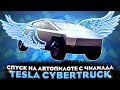 СПУСК НА АВТОПИЛОТЕ/ НА TESLA CYBERTRUCK С ЧИЛИАДА В GTA 5 RP