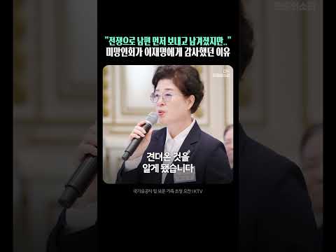 "국가가 우릴 잊지 않았구나" 미망인회장의 감동 연설