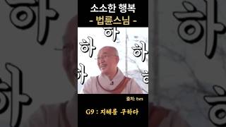 법륜스님 소소한 행복 #불교 #위로 #법문 #인생조언 #자기계발 #부처님말씀 #석가모니 #동기부여 #인생명언 #감동 #강연 #즉문즉설