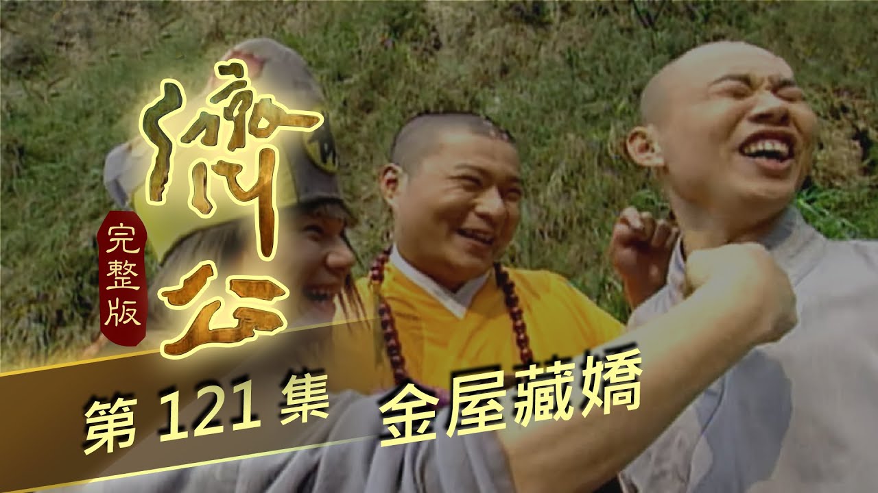 濟公 第 121 集 金屋藏嬌