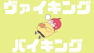 ヴァイキング・バイキング / うにゃし feat. 初音ミク