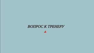 Влад Бахов. ВОПРОС К ТРЕНЕРУ.