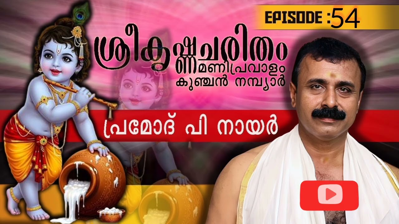 ശ്രീകൃഷ്ണചരിതം മണിപ്രവാളം |54|കുഞ്ചൻനമ്പ്യാർ |പ്രമോദ് പി നായർ |ദശമസ്‌സർഗ്ഗ:|