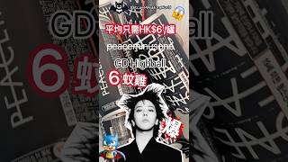 G Dragon peaceminusone Highball 酒｜HK$6 一罐｜超抵價｜趕到最後優惠｜#gdragon #peaceminusone #highball #drink #優惠