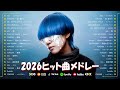 広告なし 有名曲Jpop メドレー 2026 邦楽 ランキング 2026 2026ヒット曲メドレー ミセス YOASOBI Creepy Nuts 優里 Yama Ado