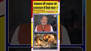 Lebanon की पत्रकार को Israel ने कैसे मारा ?